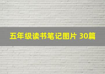 五年级读书笔记图片 30篇